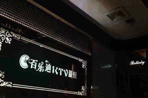 玉林佰乐迪KTV会所