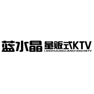 玉林蓝水晶KTV会所